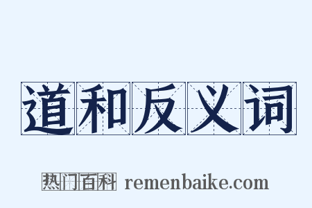道和反义词是什么意思的图片
